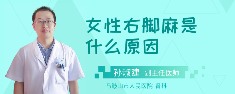 女性右脚麻是什么原因