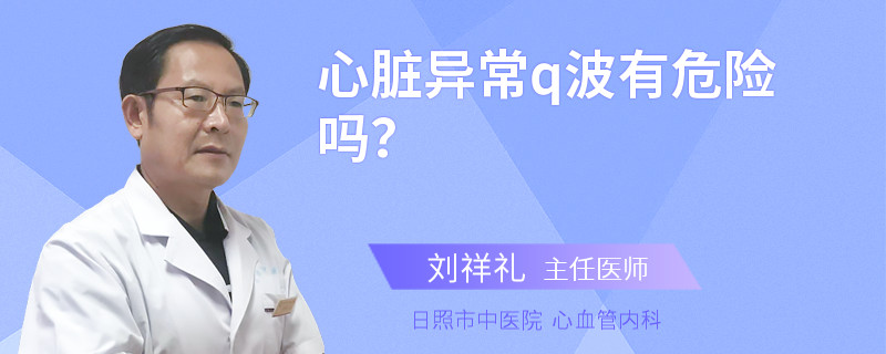 心脏异常q波有危险吗？