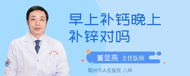 早上补钙晚上补锌对吗