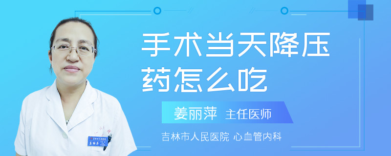 手术当天降压药怎么吃