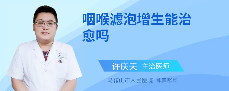 咽喉滤泡增生能治愈吗