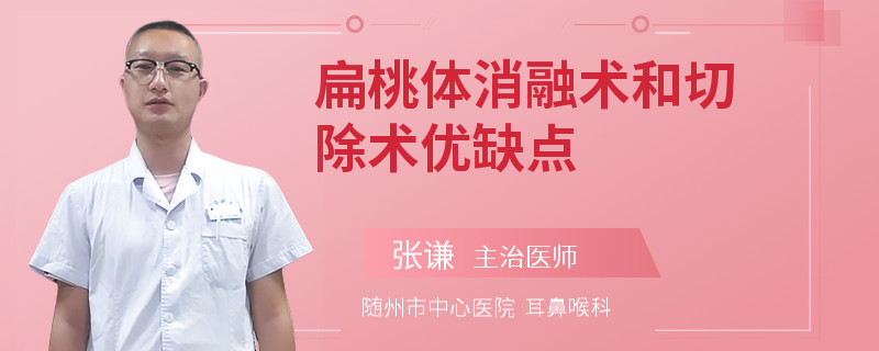 扁桃体消融术和切除术优缺点