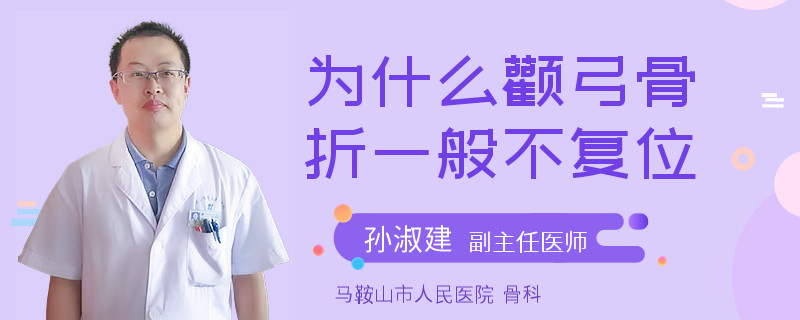 为什么颧弓骨折一般不复位