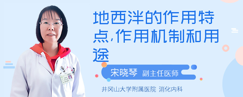 地西泮的作用特点,作用机制和用途