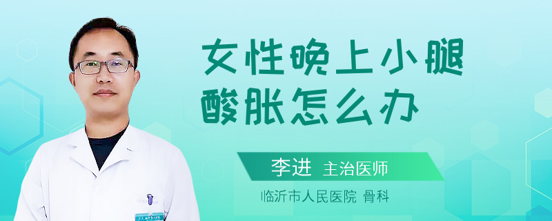 女性晚上小腿酸胀怎么办