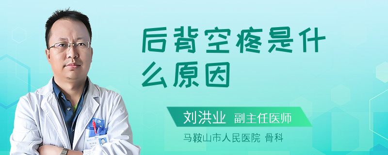 后背空疼是什么原因