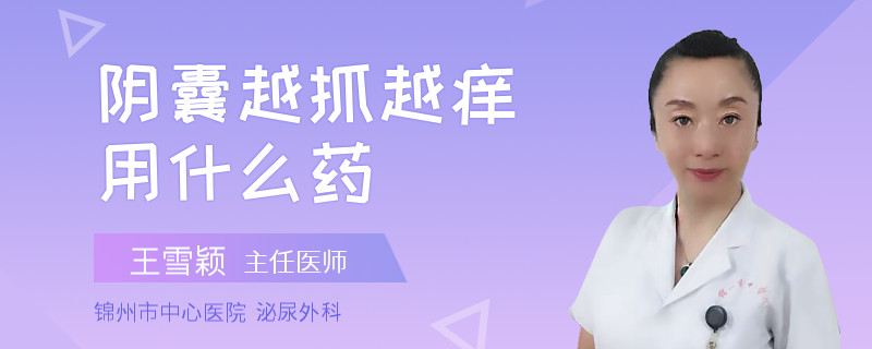 阴囊越抓越痒用什么药