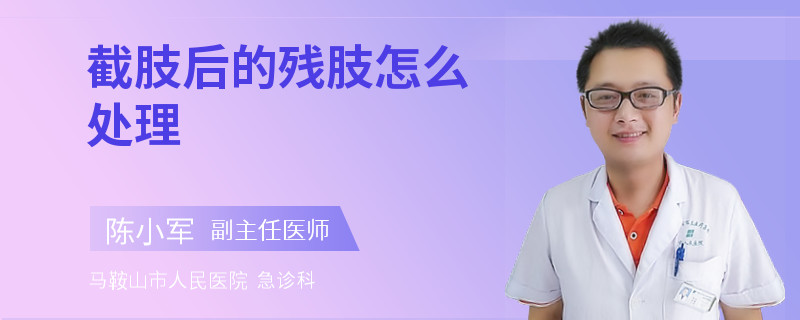 截肢后的残肢怎么处理