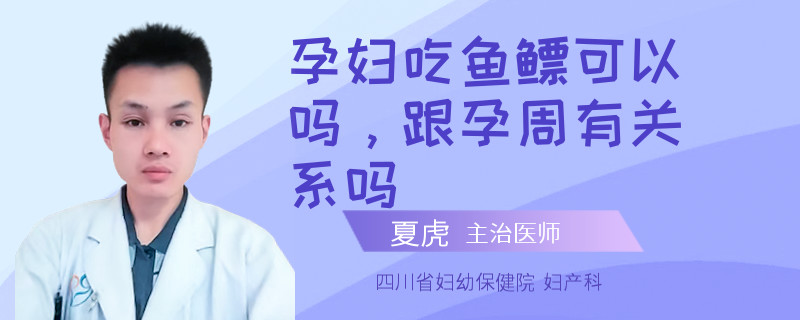 孕妇吃鱼鳔可以吗，跟孕周有关系吗