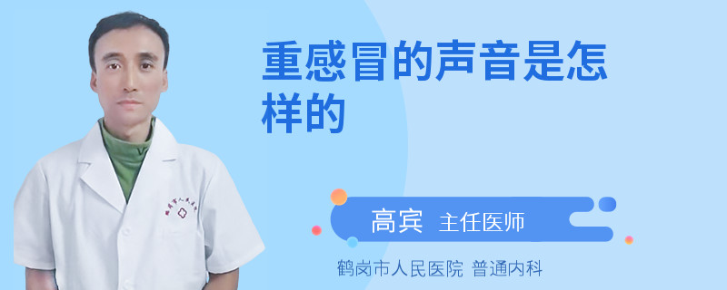 重感冒的声音是怎样的