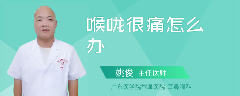 喉咙很痛怎么办