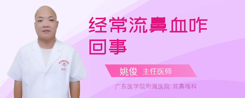 经常流鼻血咋回事