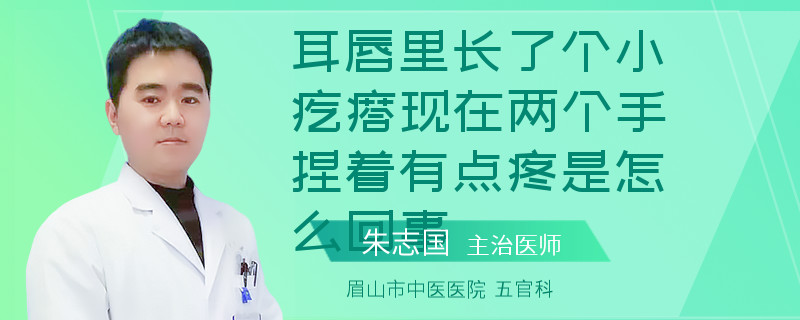 耳唇里长了个小疙瘩现在两个手捏着有点疼是怎么回事