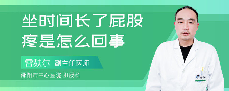 坐时间长了屁股疼是怎么回事