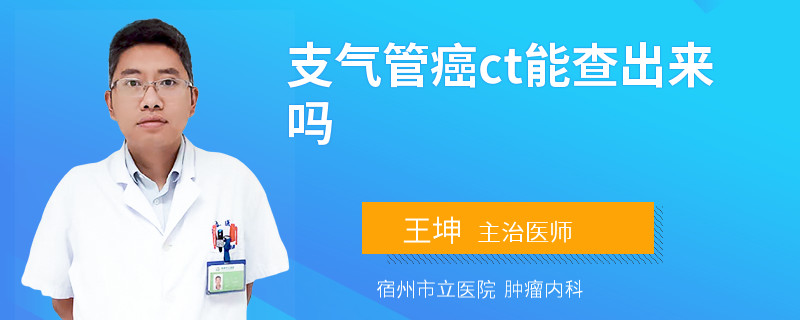 支气管癌ct能查出来吗