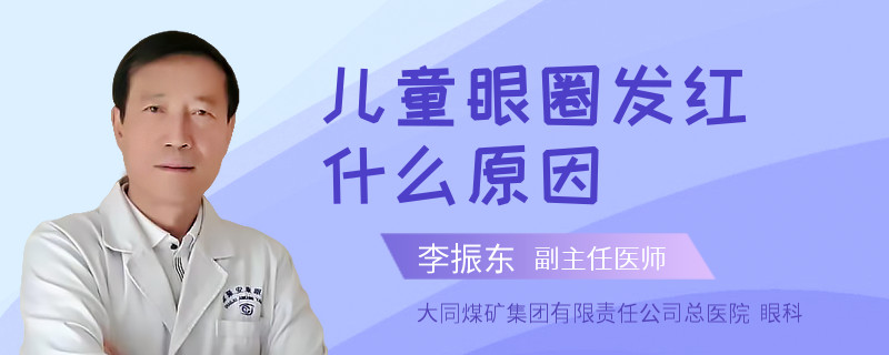 儿童眼圈发红什么原因