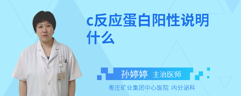 c反应蛋白阳性说明什么