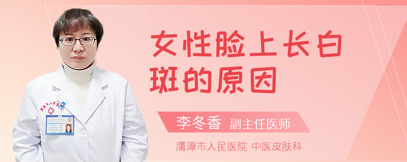 女性脸上长白斑的原因