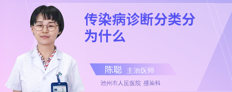 传染病诊断分类分为什么