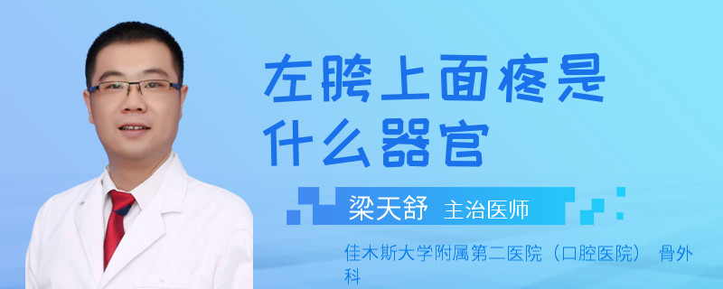 左胯上面疼是什么器官