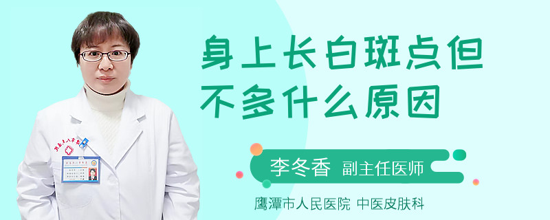 身上长白斑点但不多什么原因