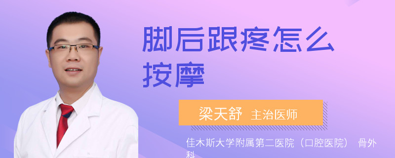 脚后跟疼怎么按摩