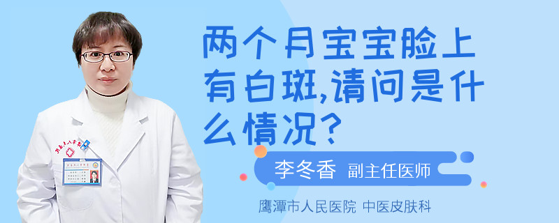 两个月宝宝脸上有白斑,请问是什么情况?