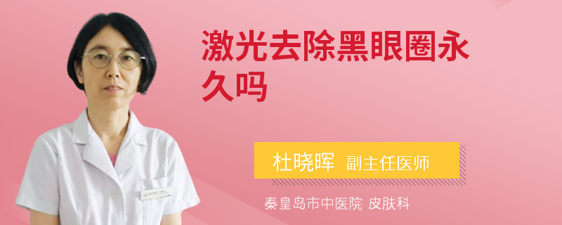 激光去除黑眼圈永久吗