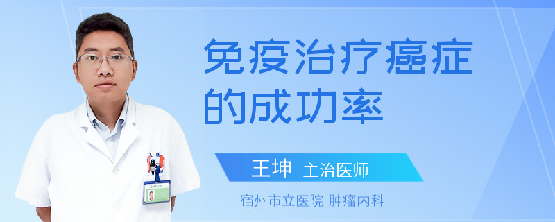 免疫治疗癌症的成功率