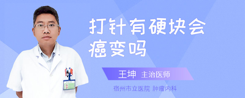 打针有硬块会癌变吗