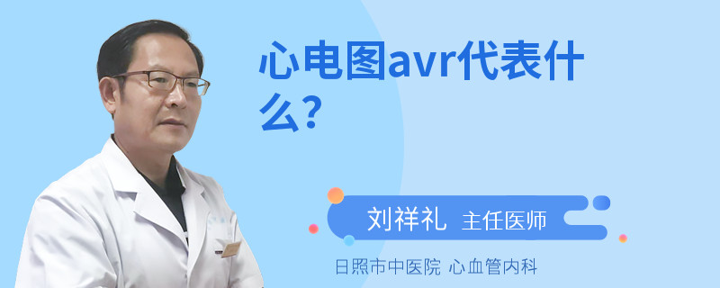 心电图avr代表什么？