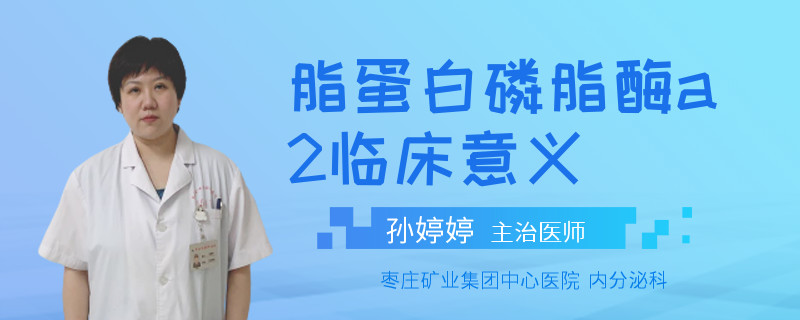 脂蛋白磷脂酶a2临床意义