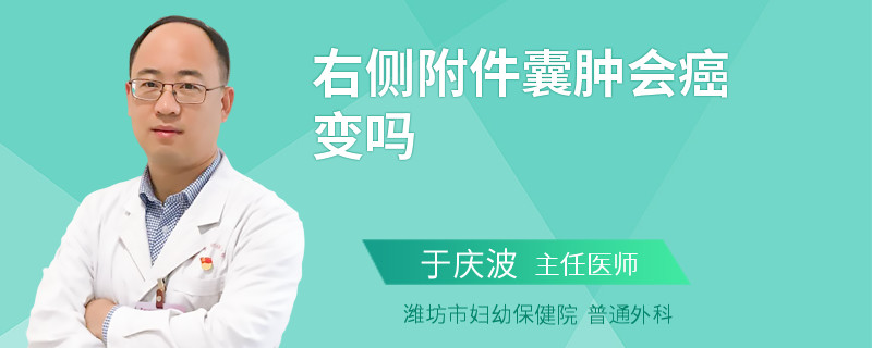 右侧附件囊肿会癌变吗