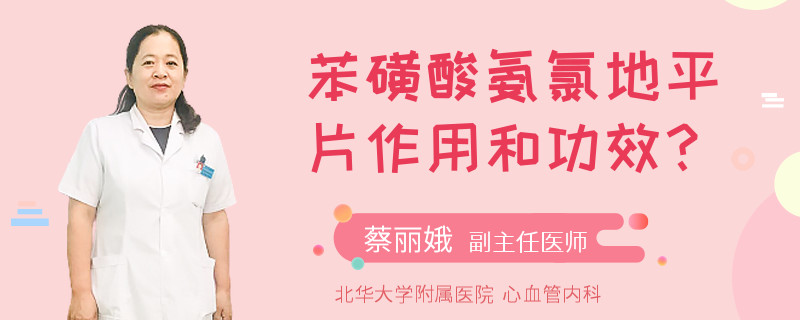 苯磺酸氨氯地平片作用和功效？