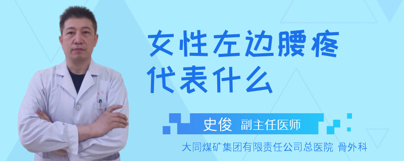 女性左边腰疼代表什么