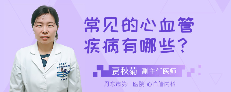 常见的心血管疾病有哪些？