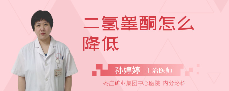 二氢睾酮怎么降低