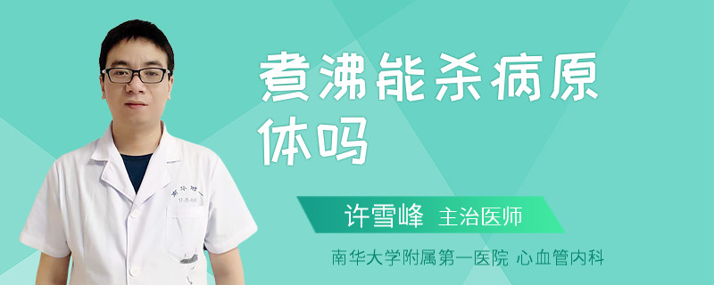 煮沸能杀病原体吗