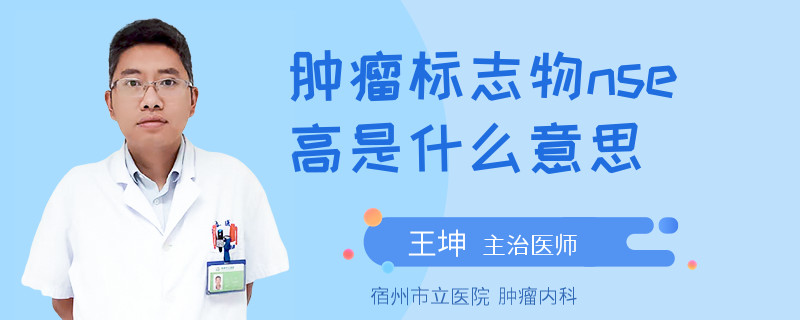 肿瘤标志物nse高是什么意思