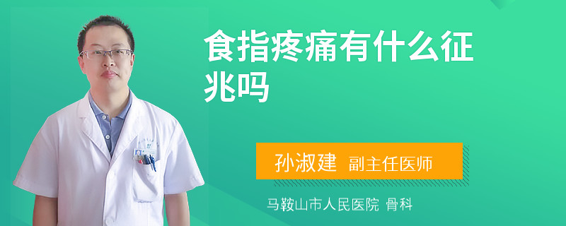 食指疼痛有什么征兆吗