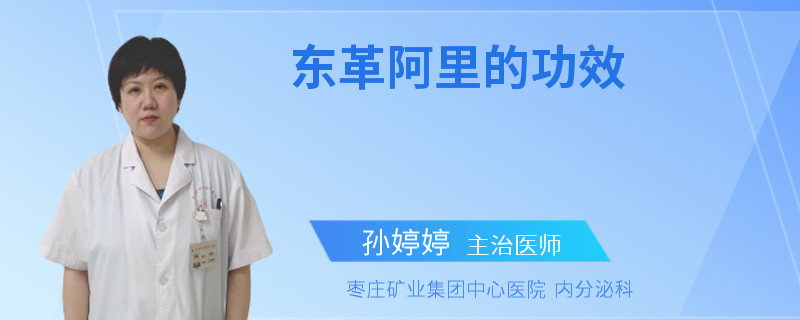 东革阿里的功效
