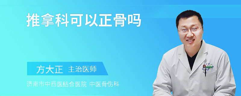 推拿科可以正骨吗