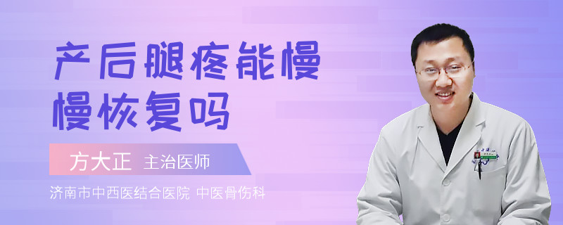 产后腿疼能慢慢恢复吗