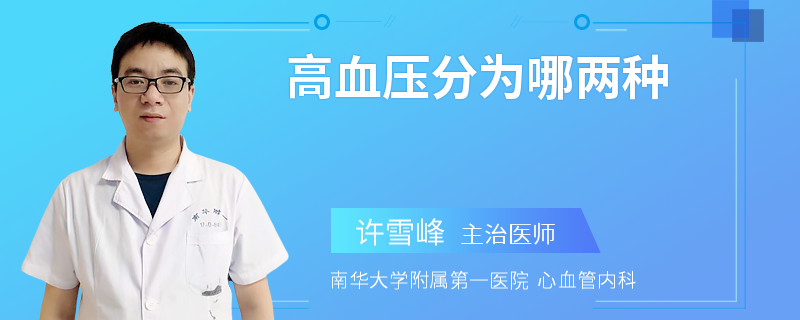 高血压分为哪两种