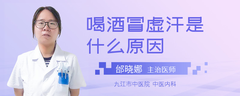 喝酒冒虚汗是什么原因