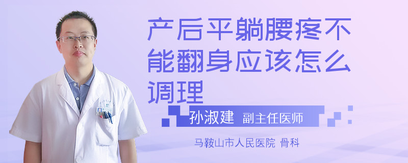 产后平躺腰疼不能翻身应该怎么调理