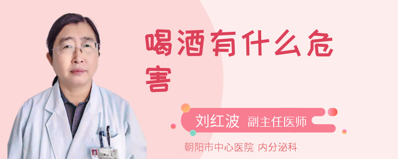 喝酒有什么危害