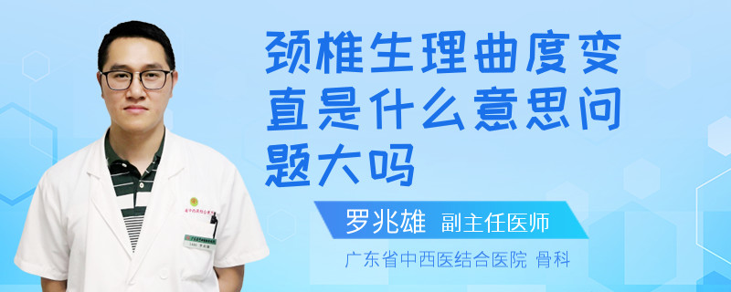 颈椎生理曲度变直是什么意思问题大吗