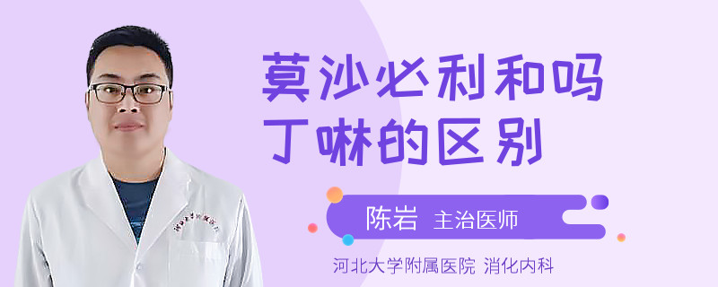 莫沙必利和吗丁啉的区别