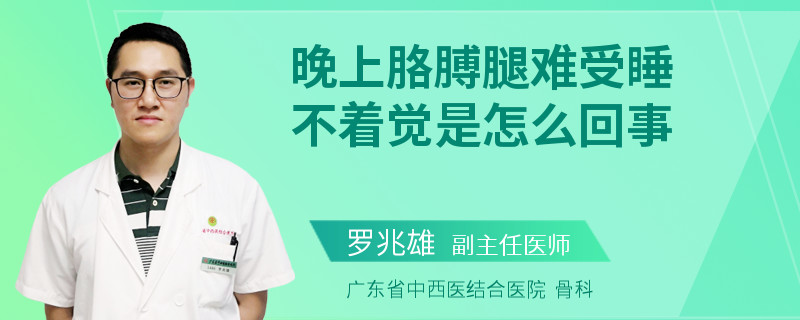 晚上胳膊腿难受睡不着觉是怎么回事
